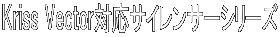 Kriss Vector対応サイレンサーシリーズ
