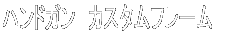 �J�X�^���X���C�h