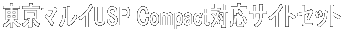 東京マルイUSP Compact対応Trijicon HK-08 スティールフロント&リアサイト